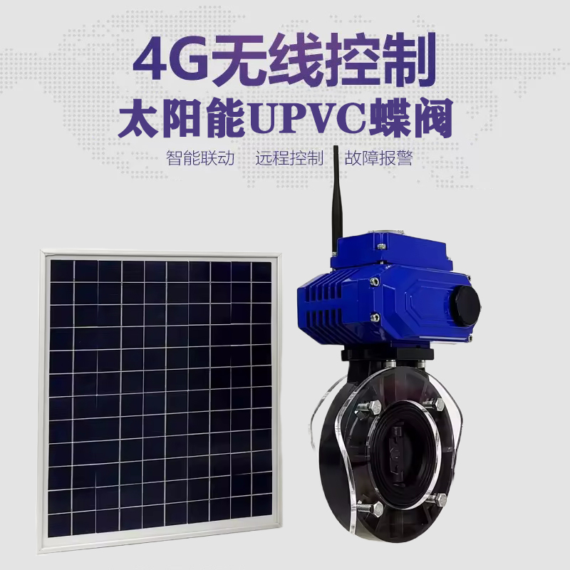 平度皓久 无线太阳能远程控制蝶阀 光伏板发电 精准控制 开关迅速 农田灌溉